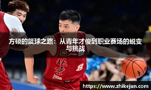 米兰方硕的篮球之路：从青年才俊到职业赛场的蜕变与挑战